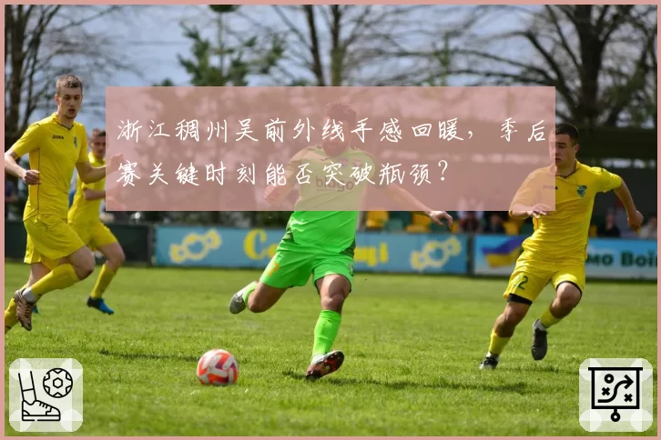 浙江稠州吴前外线手感回暖,季后赛关键时刻能否突破瓶颈?