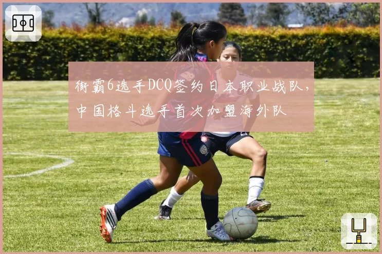 街霸6选手DCQ签约日本职业战队,中国格斗选手首次加盟海外队