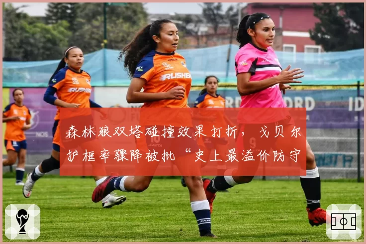 森林狼双塔碰撞效果打折，戈贝尔护框率骤降被批“史上最溢价防守”