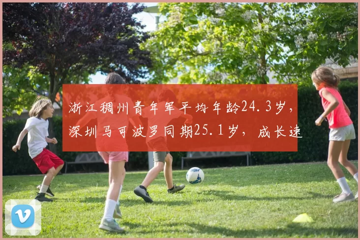 浙江稠州青年军平均年龄24.3岁,深圳马可波罗同期25.1岁,成长速度对比