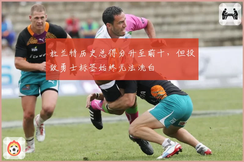 杜兰特历史总得分升至前十,但投敌勇士标签始终无法洗白