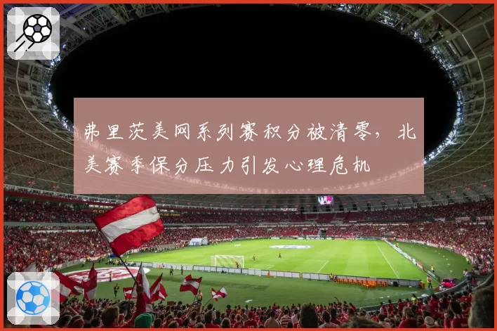 弗里茨美网系列赛积分被清零,北美赛季保分压力引发心理危机