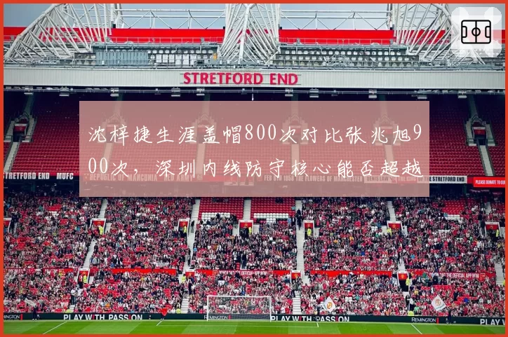 沈梓捷生涯盖帽800次对比张兆旭900次,深圳内线防守核心能否超越前辈?