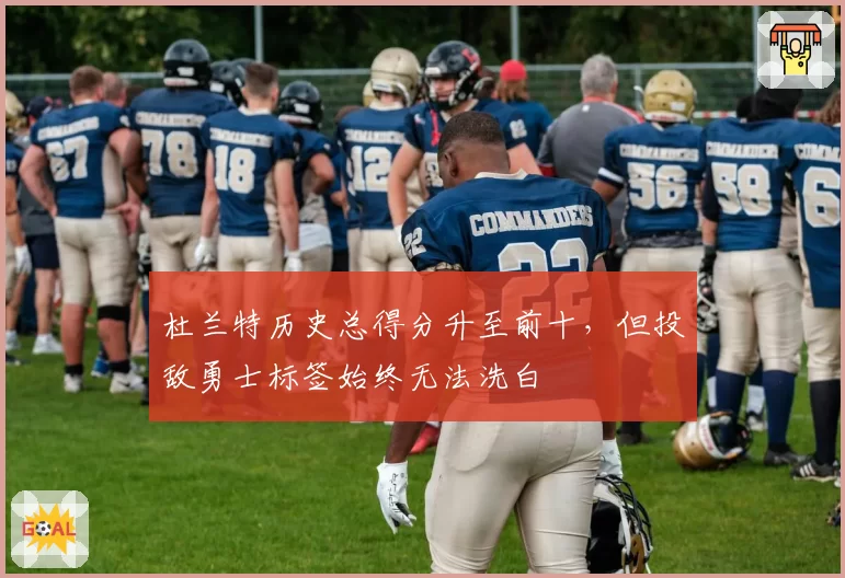 杜兰特历史总得分升至前十,但投敌勇士标签始终无法洗白
