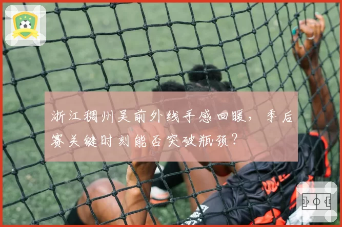 浙江稠州吴前外线手感回暖,季后赛关键时刻能否突破瓶颈?