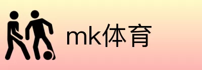 mk体育 logo